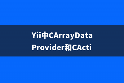 Yii中CArrayDataProvider和CActiveDataProvider區(qū)別實例分析