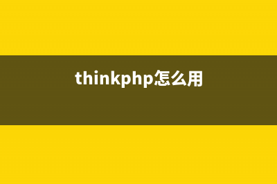 thinkphp3.2點(diǎn)擊刷新生成驗(yàn)證碼(thinkphp怎么用)