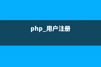 php實(shí)現(xiàn)用戶注冊(cè)密碼的crypt加密(php 用戶注冊(cè))