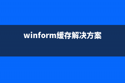 Zend Framework緩存Cache用法簡單實例(winform緩存解決方案)