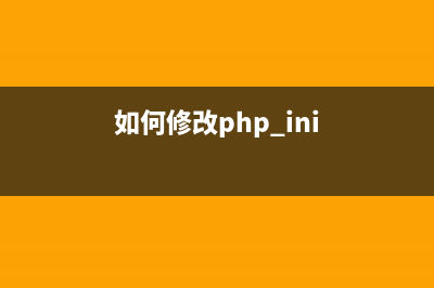 php如何修改SESSION的生存存儲時(shí)間的實(shí)例代碼(如何修改php.ini)