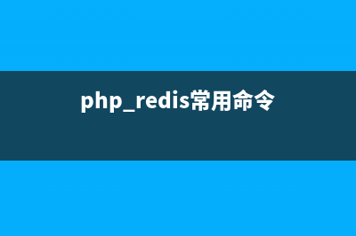 PHP基于Redis消息隊列實現(xiàn)發(fā)布微博的方法(php redis常用命令)