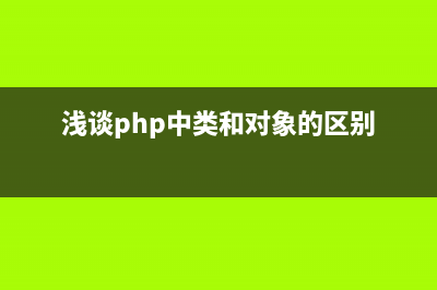 淺談PHP中類(lèi)和對(duì)象的相關(guān)函數(shù)(淺談php中類(lèi)和對(duì)象的區(qū)別)