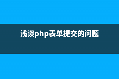 淺談PHP表單提交(POST&GET&URL編/解碼)(淺談php表單提交的問題)