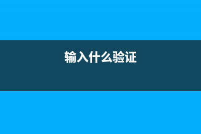 Yii輸入正確驗(yàn)證碼卻驗(yàn)證失敗的解決方法(輸入什么驗(yàn)證)