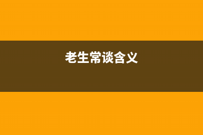 老生常談文本文件和二進制文件的區(qū)別(老生常談含義)