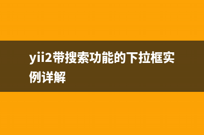 基于PHP實(shí)現(xiàn)商品成交時(shí)發(fā)送短信功能(php產(chǎn)品)