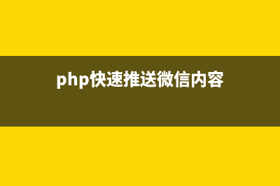 PHP 中常量的知識整理(php中常量名命名規(guī)范)