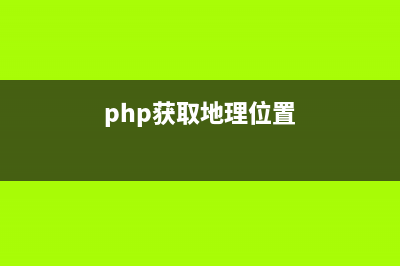 PHP 獲取指定地區(qū)的天氣實(shí)例代碼(php獲取地理位置)