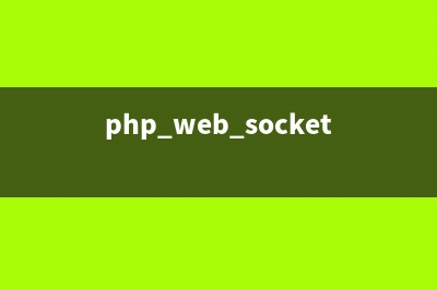 php+webSoket實(shí)現(xiàn)聊天室示例代碼（附源碼）(php web socket)