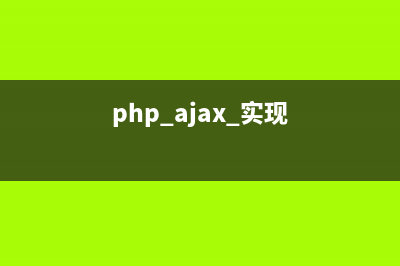 PHP實現(xiàn)簡單ajax Loading加載功能示例(php ajax 實現(xiàn))