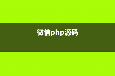 PHP微信開發(fā)之查詢微信精選文章(php實現(xiàn)查詢功能)