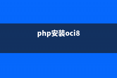 php無法連接mysql數(shù)據(jù)庫的正確解決方法(php連接不上數(shù)據(jù)庫sql)