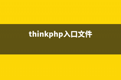 thinkPHP js文件中U方法不被解析問(wèn)題的解決方法(thinkphp入口文件)