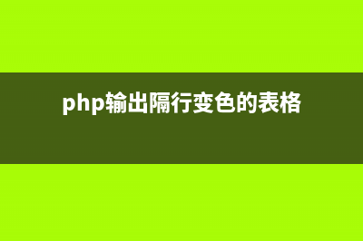 php簡(jiǎn)單隔行變色功能實(shí)現(xiàn)代碼 原創(chuàng)(php輸出隔行變色的表格)