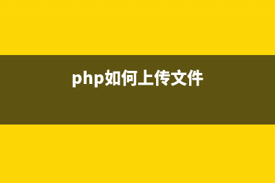 PHP實現(xiàn)簡易blog的制作(php如何實現(xiàn))