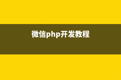 php微信開發(fā)之自定義菜單完整流程(微信php開發(fā)教程)