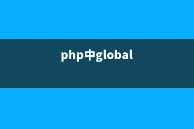 php使用glob函數(shù)遍歷文件和目錄詳解(php中g(shù)lobal)