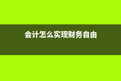 建立自由的會計日期的報表--1.2.創(chuàng)建讓用戶選擇日期窗體(會計怎么實(shí)現(xiàn)財務(wù)自由)