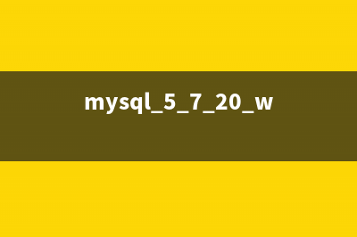 mysql 5.7.20 win64 安裝及配置方法