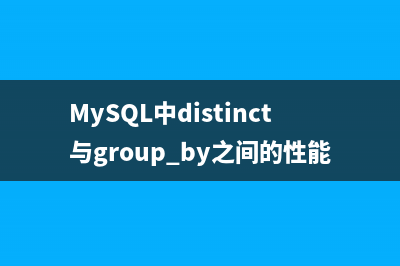 MySQL中distinct與group by之間的性能進(jìn)行比較