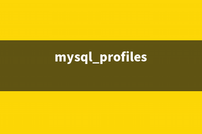 MySQL使用profile查詢性能的操作教程(mysql profiles)