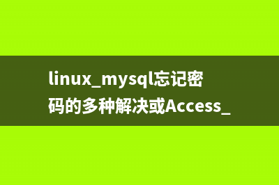 linux mysql忘記密碼的多種解決或Access denied for user 'root'@'localhost'