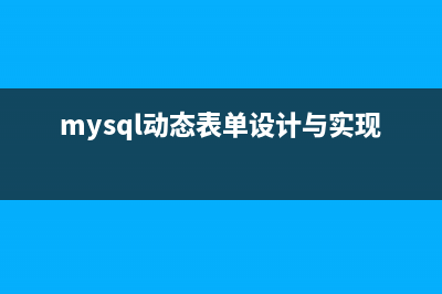 mysql 動(dòng)態(tài)生成測(cè)試數(shù)據(jù)(mysql動(dòng)態(tài)表單設(shè)計(jì)與實(shí)現(xiàn))