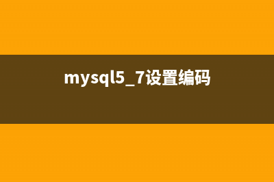 mysql 編碼設(shè)置命令(mysql5.7設(shè)置編碼)