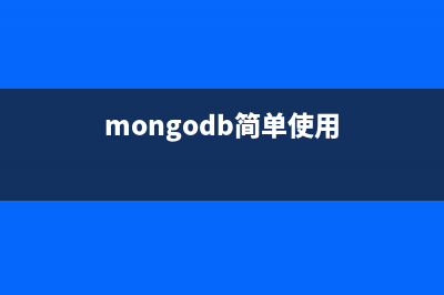 MongoDB快速入門(mén)筆記(六)之MongoDB刪除文檔操作(mongodb簡(jiǎn)單使用)