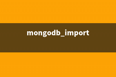 MongoDB使用自帶的命令行工具進(jìn)行備份和恢復(fù)的教程(mongodb import)