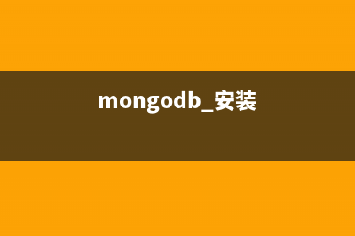 MongoDB的安裝方法圖文教程(mongodb 安裝)