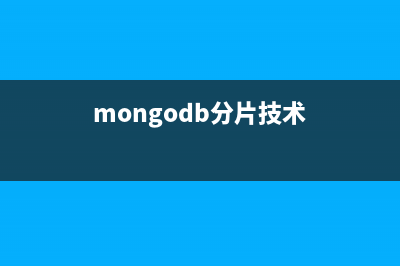 mongodb分片技術(shù)_動力節(jié)點Java學(xué)院整理(mongodb分片技術(shù))