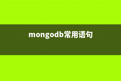 MongoDB的一些常用查詢方法(mongodb常用語句)