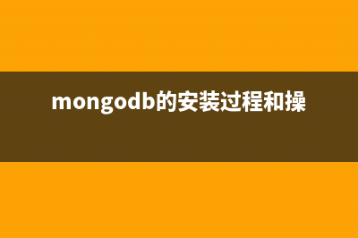 Mongodb安裝與配置筆記(mongodb的安裝過程和操作命令)