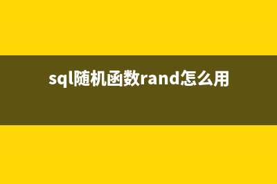 淺析SQL Server中的執(zhí)行計(jì)劃緩存(上)(簡(jiǎn)述sql server)