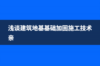 淺談SQL Server 2016里TempDb的進(jìn)步(淺談建筑地基基礎(chǔ)加固施工技術(shù)親)