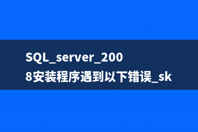 sql server 2008安裝過程中服務器配置出錯解決辦法(SQL server 2008安裝程序遇到以下錯誤 sku)