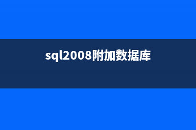 SQL2008 附加數(shù)據(jù)庫提示5120錯(cuò)誤解決方法(sql2008附加數(shù)據(jù)庫)