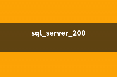 sqlserver2008自動發(fā)送郵件(sql2008自動啟動服務(wù))