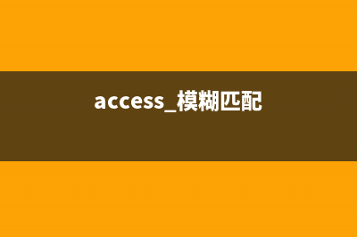 Access出現(xiàn)"所有記錄中均未找到搜索關(guān)鍵字"的錯誤解決(請問在accessdemo1)