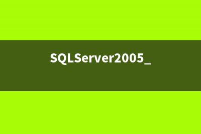 SQLServer2005 XML數(shù)據(jù)操作代碼