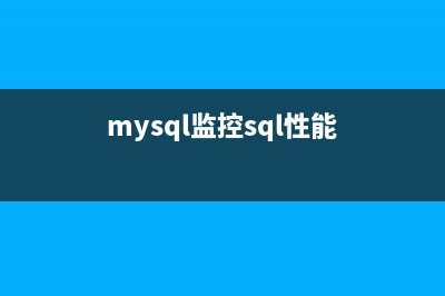 SQL2005 性能監(jiān)視器計數(shù)器錯誤解決方法(mysql監(jiān)控sql性能)