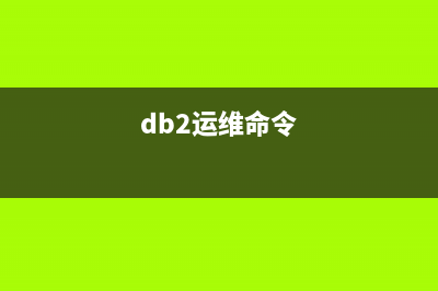 IBM DB2 日常維護(hù)匯總（四）(db2運(yùn)維命令)