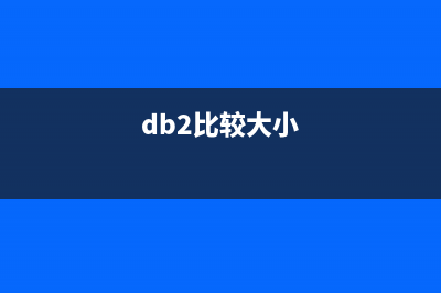 DB2 常用命令小結(jié)(db2常用操作語(yǔ)句)