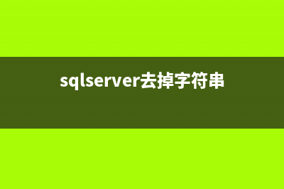 SQL Server 遠程連接服務(wù)器詳細配置(sp_addlinkedserver)(sqlserver遠程連接失敗)