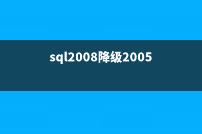 SQL Server 2005 數(shù)據(jù)庫轉(zhuǎn) SQL Server 2000的方法小結(jié)(sql server 2005 數(shù)據(jù)庫還原)