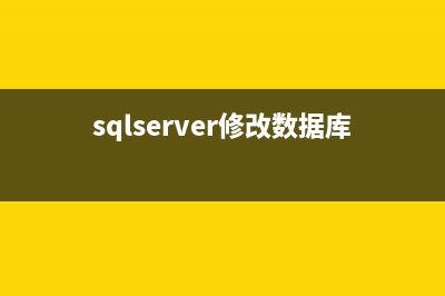 SqlServer修改數(shù)據(jù)庫(kù)文件及日志文件存放位置(sqlserver修改數(shù)據(jù)庫(kù)密碼)