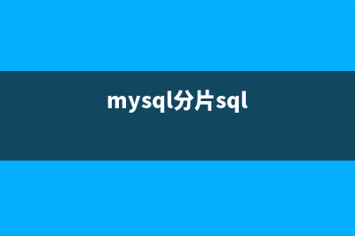 mysql 中存在null和空時(shí)創(chuàng)建唯一索引的方法(mysql中的null值和空)