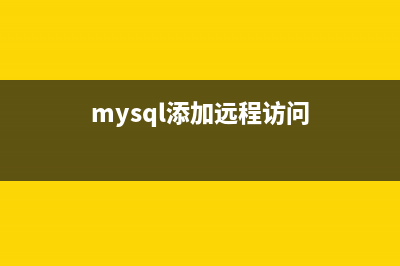 深入研究mysql中的varchar和limit(容易被忽略的知識)(深入mysql源碼)